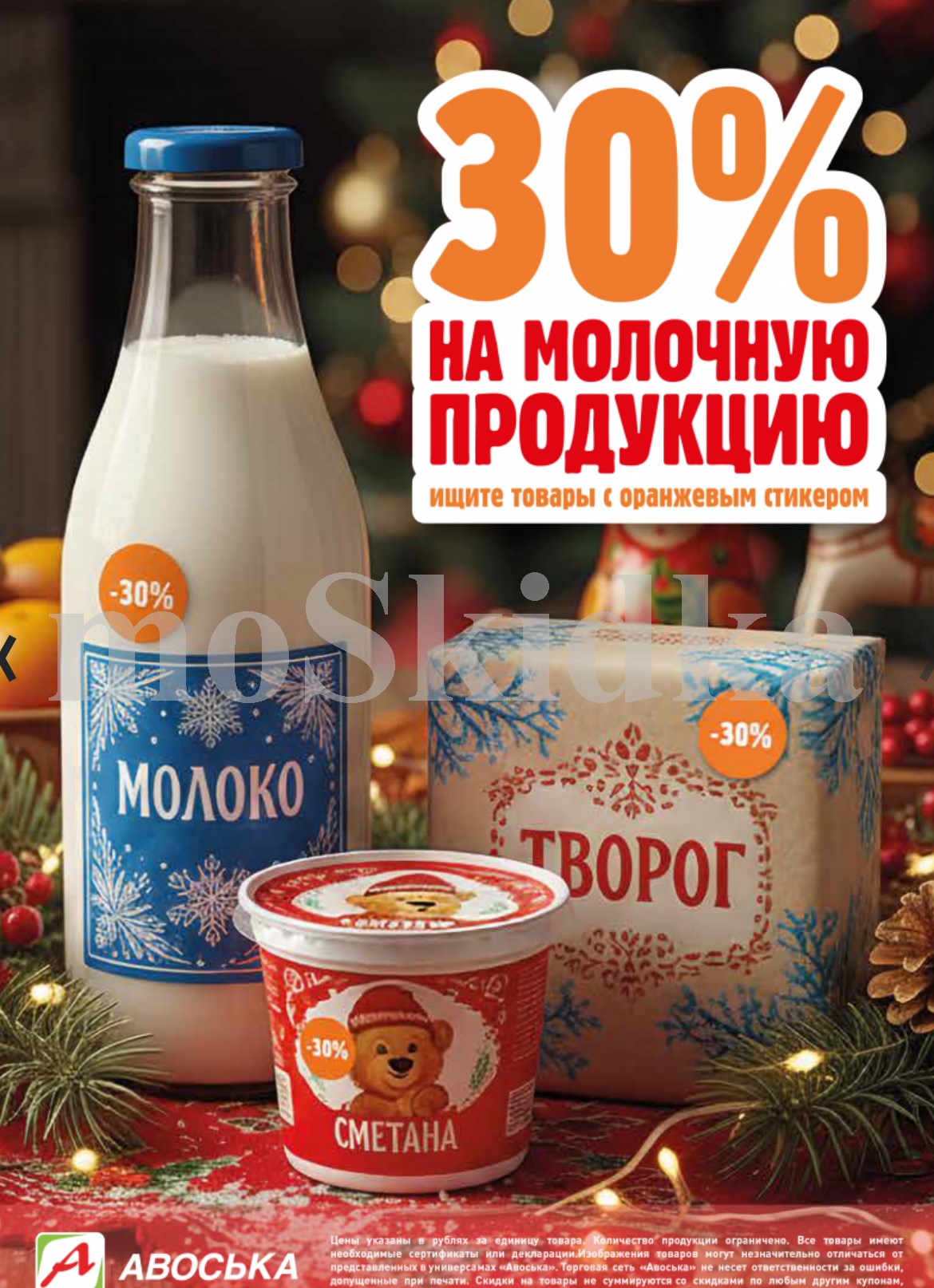 Скидка 30% по акции на молоко, творог, сметану и другую молочную продукцию в Авоське. Найдите товары с оранжевым стикером. Условия акции в магазине.
